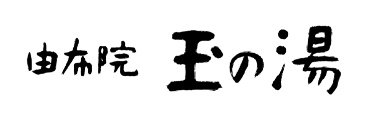 由布院玉之湯