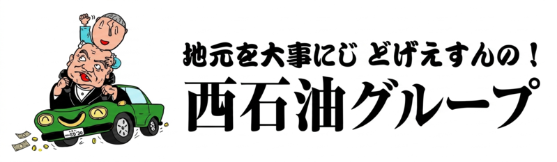 西石油グループ