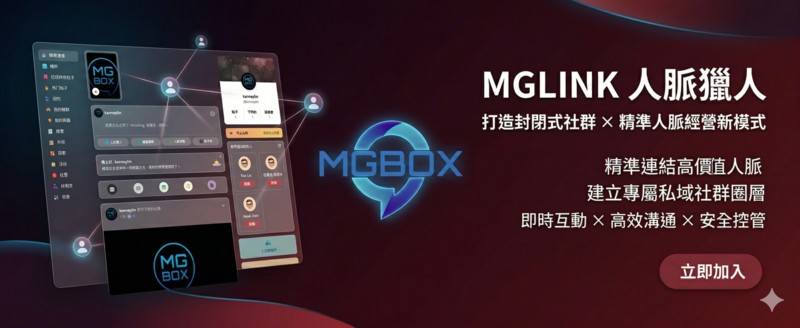 MGLINK人脈獵人