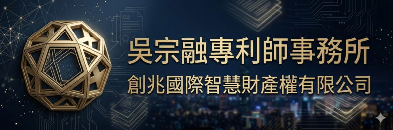 創兆國際智慧財產權有限公司